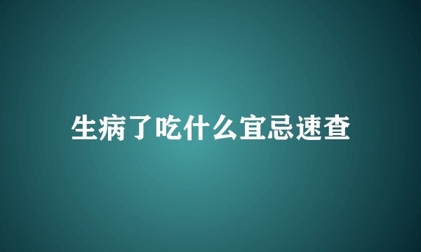 生病了吃什么宜忌速查