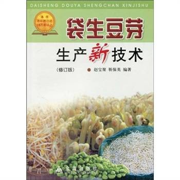 袋生豆芽生产新技术