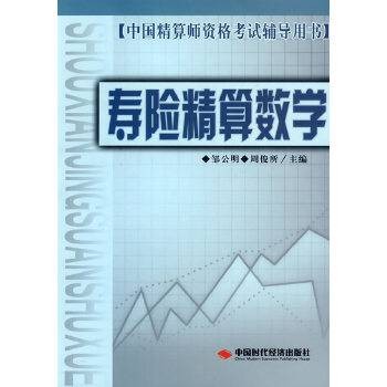 寿险精算数学