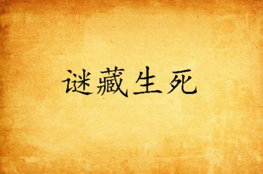 谜藏生死