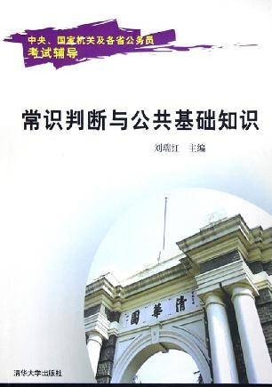 常识判断与公共基础知识