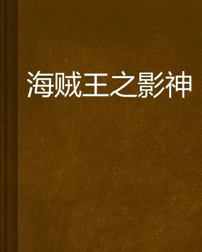 海贼王之影神