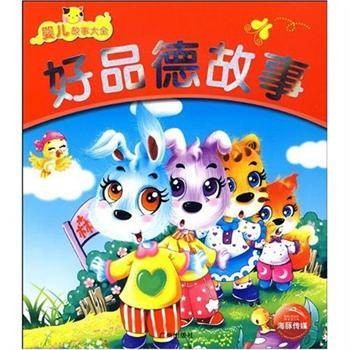 好品德故事（哈尔滨出版社2010年版图书）