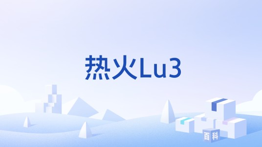 热火Lu3