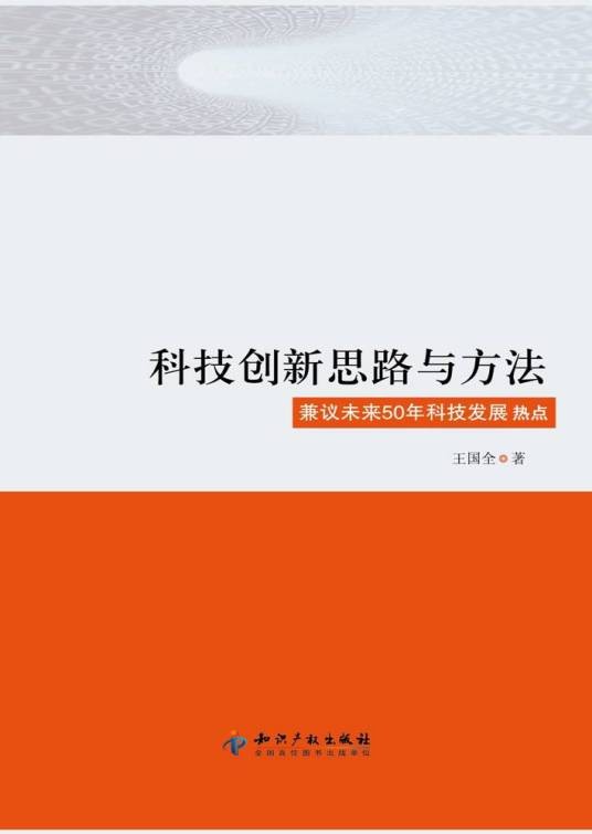 科技创新思路与方法