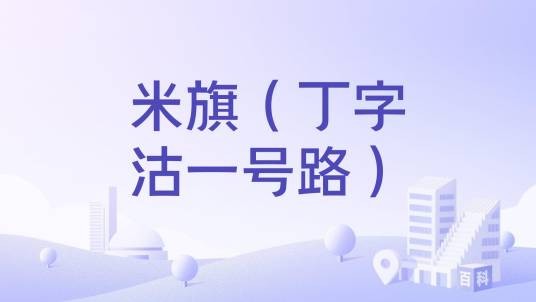 米旗(丁字沽一号路)