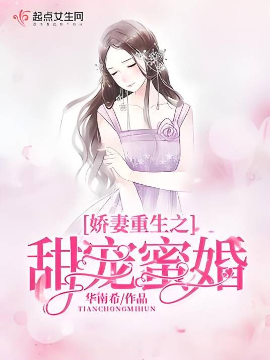 娇妻重生之甜宠蜜婚