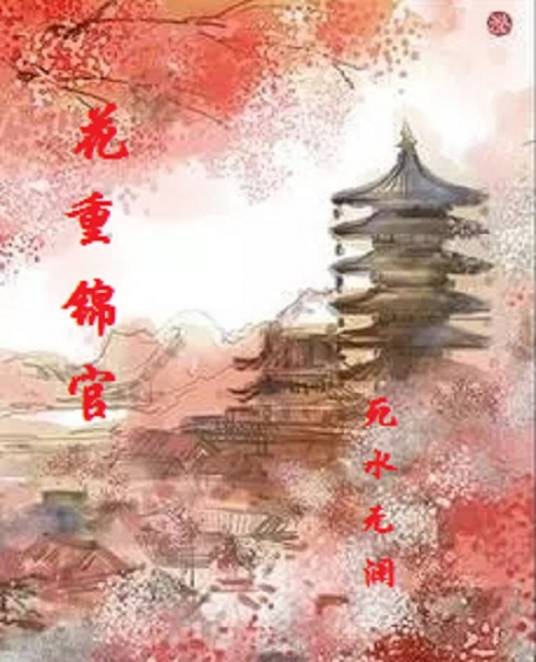 花重锦官
