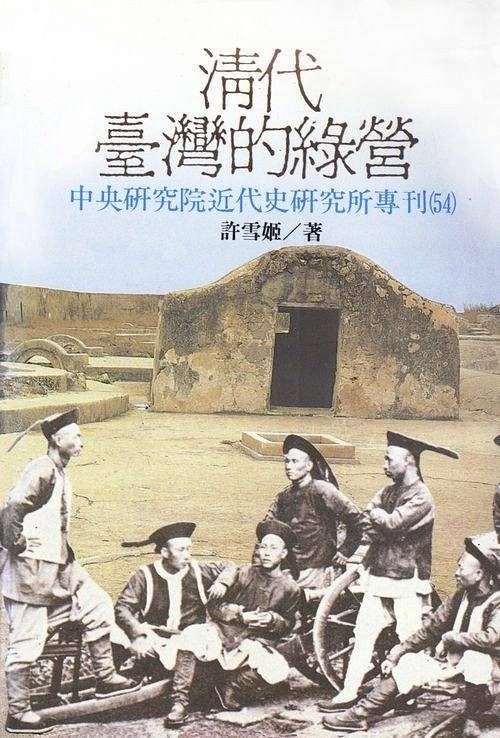 清代台湾的绿营