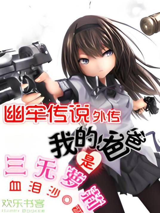 我的爸爸是三无萝莉