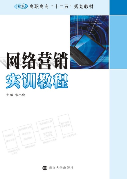 网络营销实训教程（高职高专“十二五”规划教材）