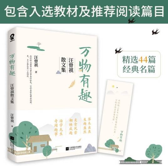 万物有趣：汪曾祺散文集