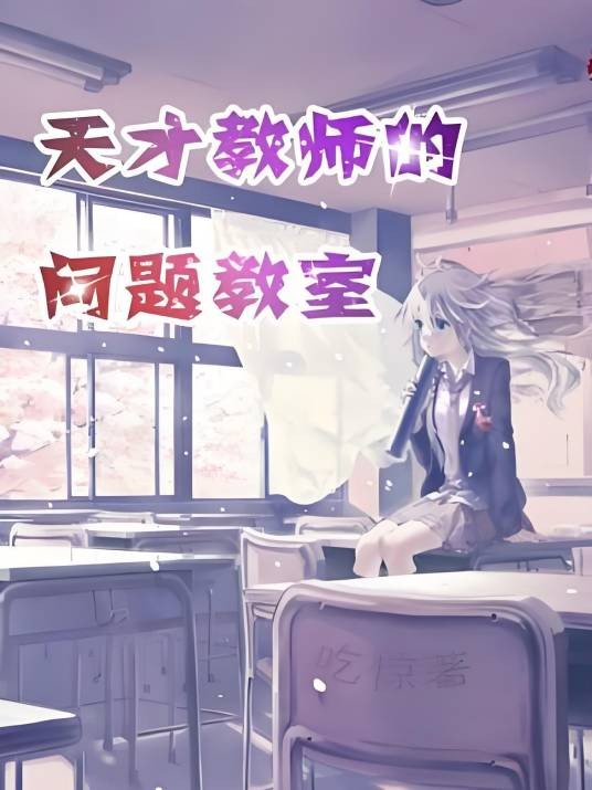 天才教师的问题教室