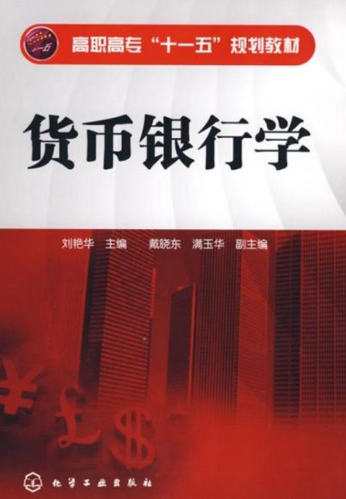 货币银行学（2008年化学工业出版社出版的图书）