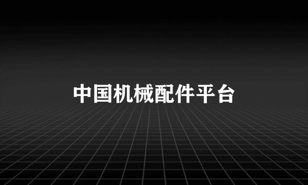 中国机械配件平台