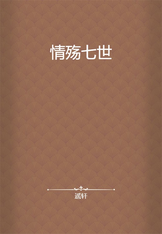 情殇七世