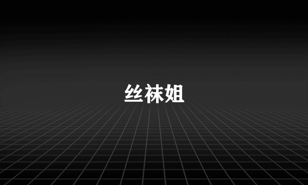 丝袜姐