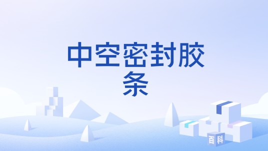 中空密封胶条