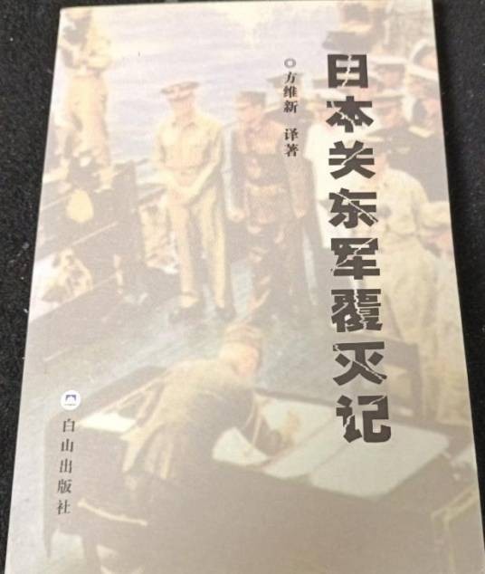 日本关东军覆灭记