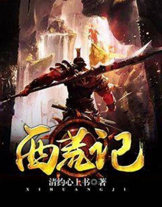 西荒记