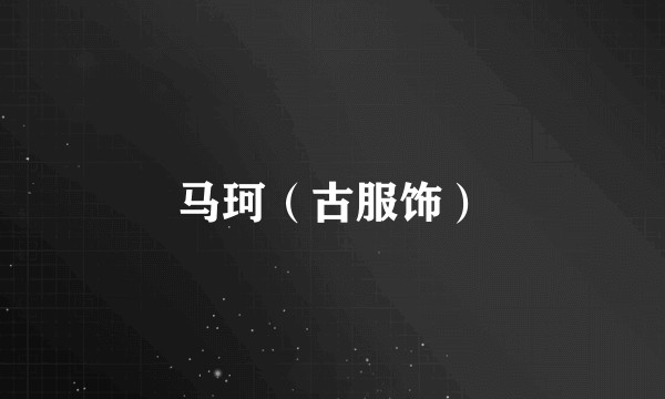 马珂(古服饰)
