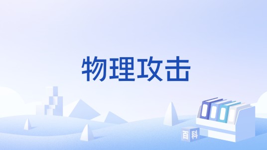 物理攻击（游戏用语）