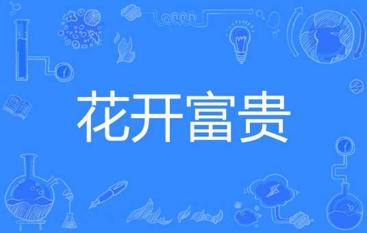 花开富贵（李花开著网络小说）