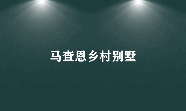 马查恩乡村别墅