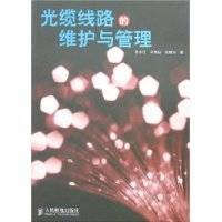 光缆线路的维护与管理