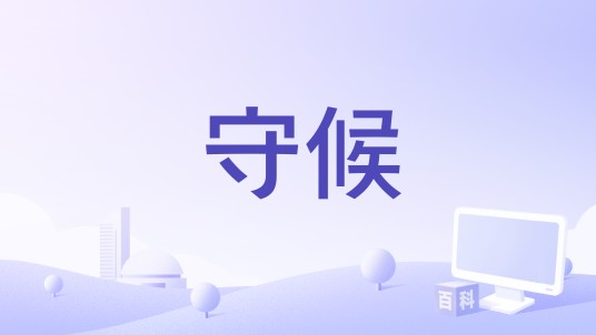守候（微电影）