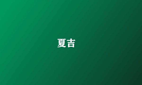 夏吉喆