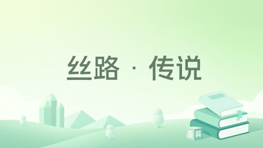丝路·传说