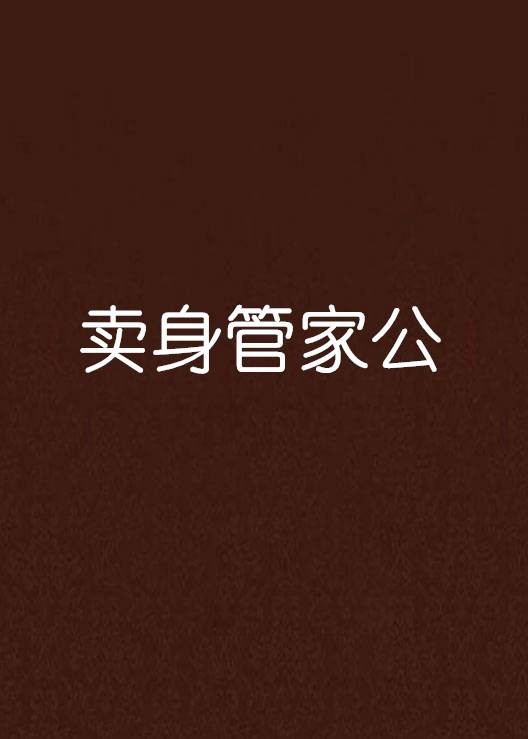 卖身管家公