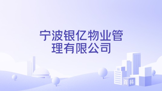 宁波银亿物业管理有限公司