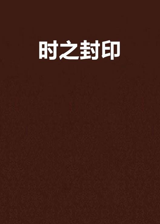 时之封印