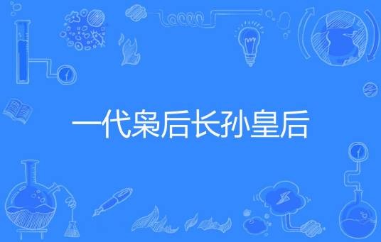 一代枭后长孙皇后