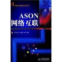 ASON网络互联