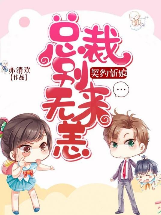 契约新娘:总裁别来无恙
