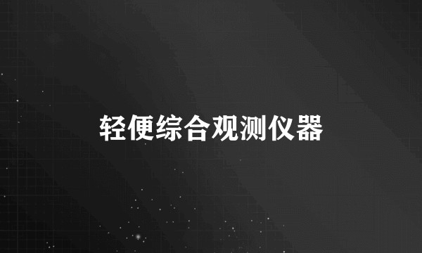 轻便综合观测仪器