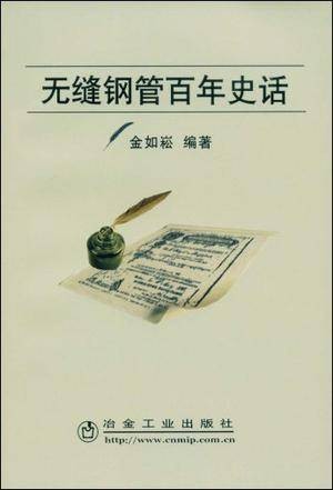 无缝钢管百年史话
