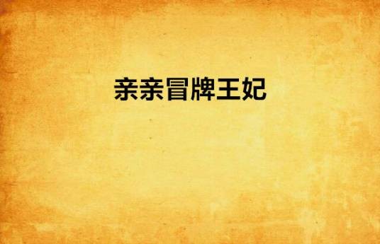 亲亲冒牌王妃