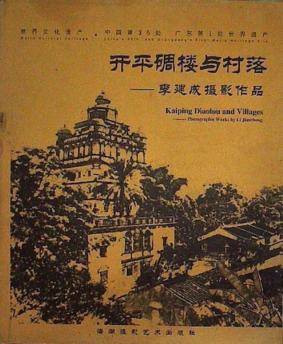 开平碉楼与村落（2007年海潮摄影艺术出版社出版的图书）