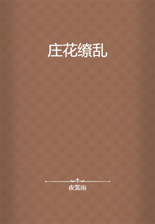庄花缭乱