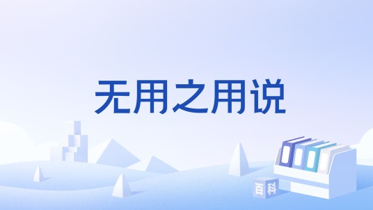 无用之用说