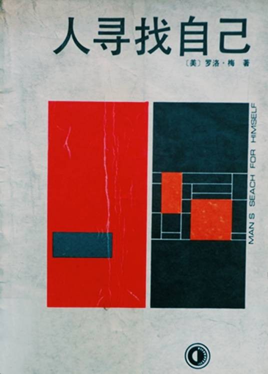 人寻找自己