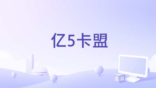 亿5卡盟