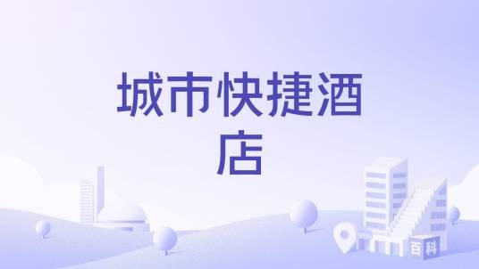 城市快捷酒店