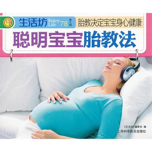 聪明宝宝胎教法