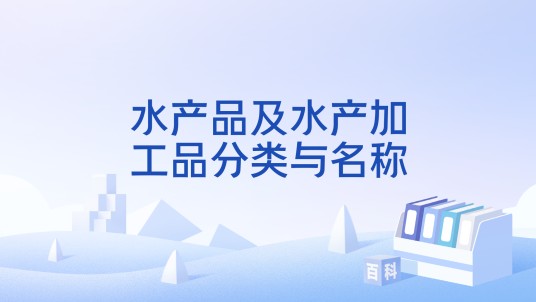 水产品及水产加工品分类与名称