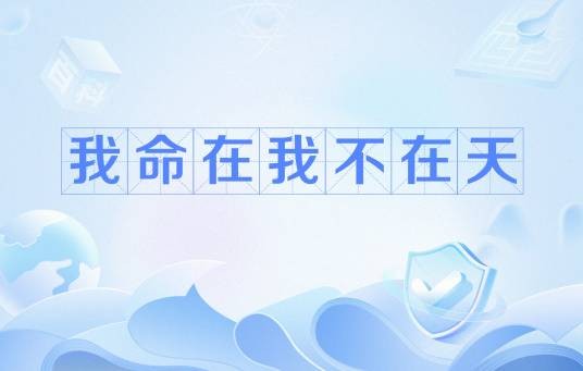 我命在我不在天